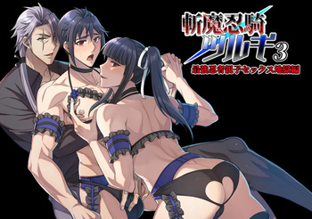 【シエスタドールみーた）】斬魔忍騎ツルギ3 最強忍者親子セックス地獄編 cover
