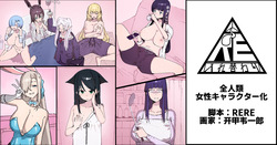 全人類女性キャラクター化