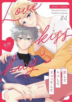 愛してキスしてぎゅってして