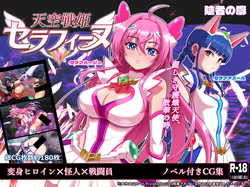 天空戦姫セラフィーヌDL版