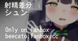 シュン 2026.7.3