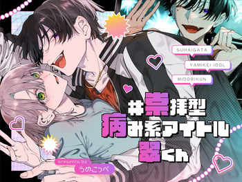 #崇拝型病み系アイドル翠くん cover