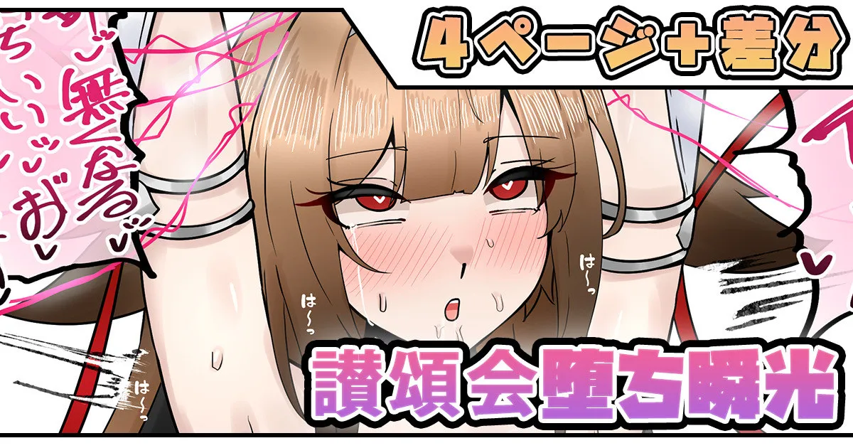 讃頌会堕ち瞬光 page 1 full
