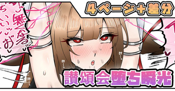 讃頌会堕ち瞬光 cover