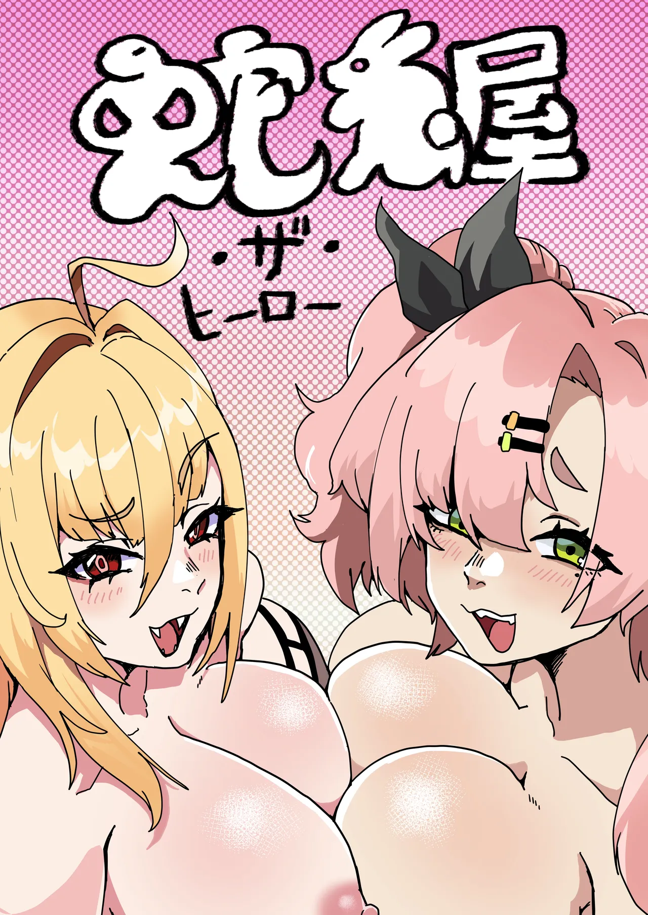Hebiusaya the Hero page 1 full