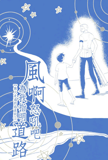 風よ唸れ道を示せ cover