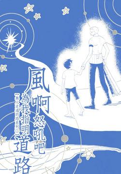 風よ唸れ道を示せ