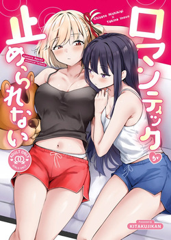 ロマンティックが止められない
