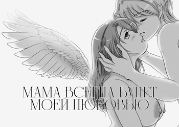 Okaasan wa Eien ni Boku no Koibito | Мама всегда будет моей любовью cover