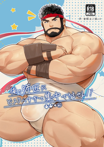 俺の師匠がどすけべすぎて集中できません/都怪师傅太色了害我分心！ cover