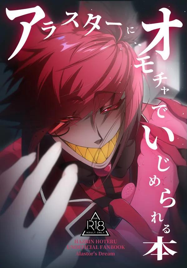 Hazbin Hotel - Arasutā ni aomocha de ijime rareru hon page 1 full