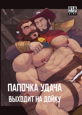DADDY LUCK IS MILKING | Папочка УДАЧА выходит на дойку cover