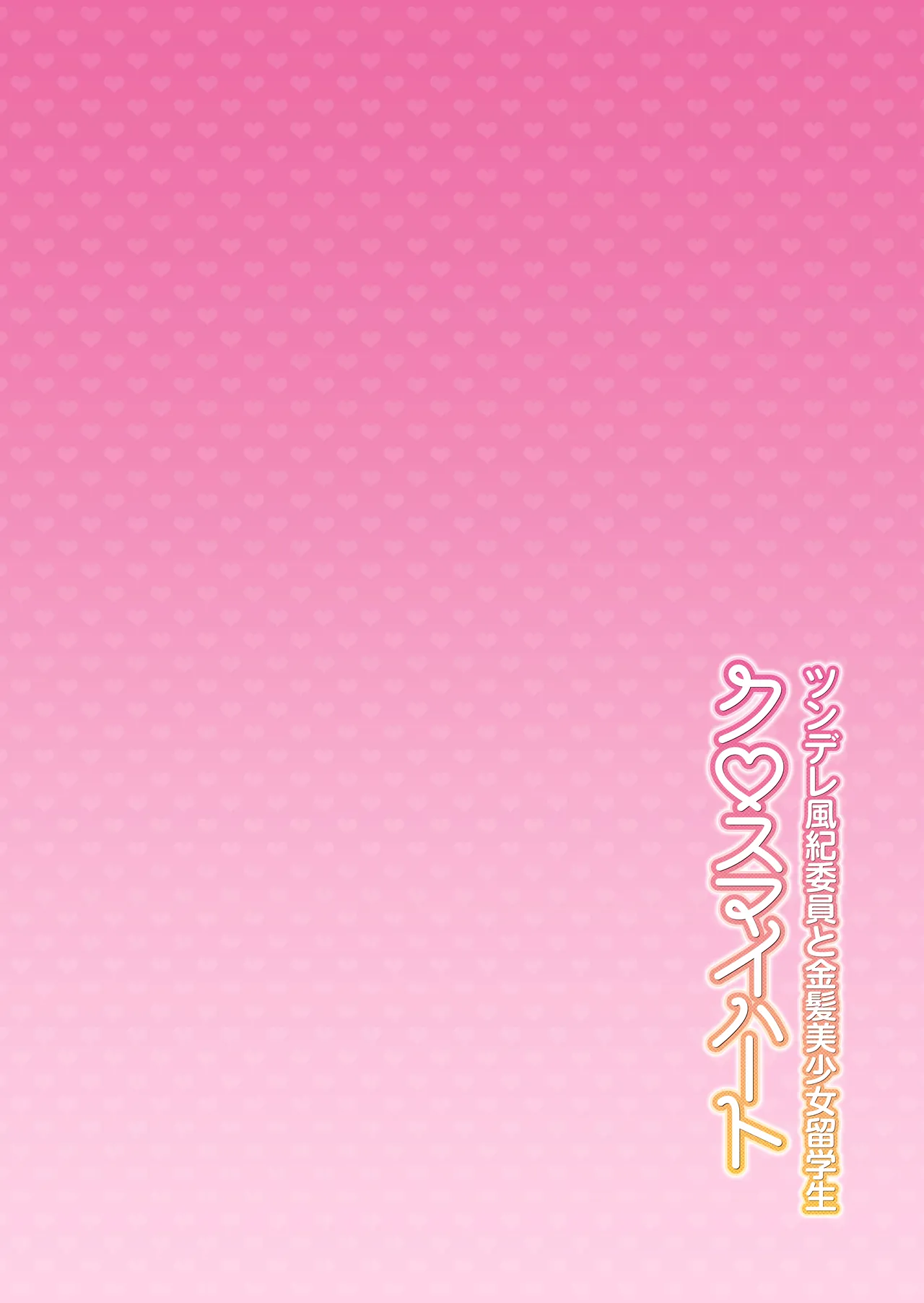 Cross My Heart ~ Tsundere Fuuki Iin to Kinpatsu Bishoujo Ryuugakusei ~ page 3 full