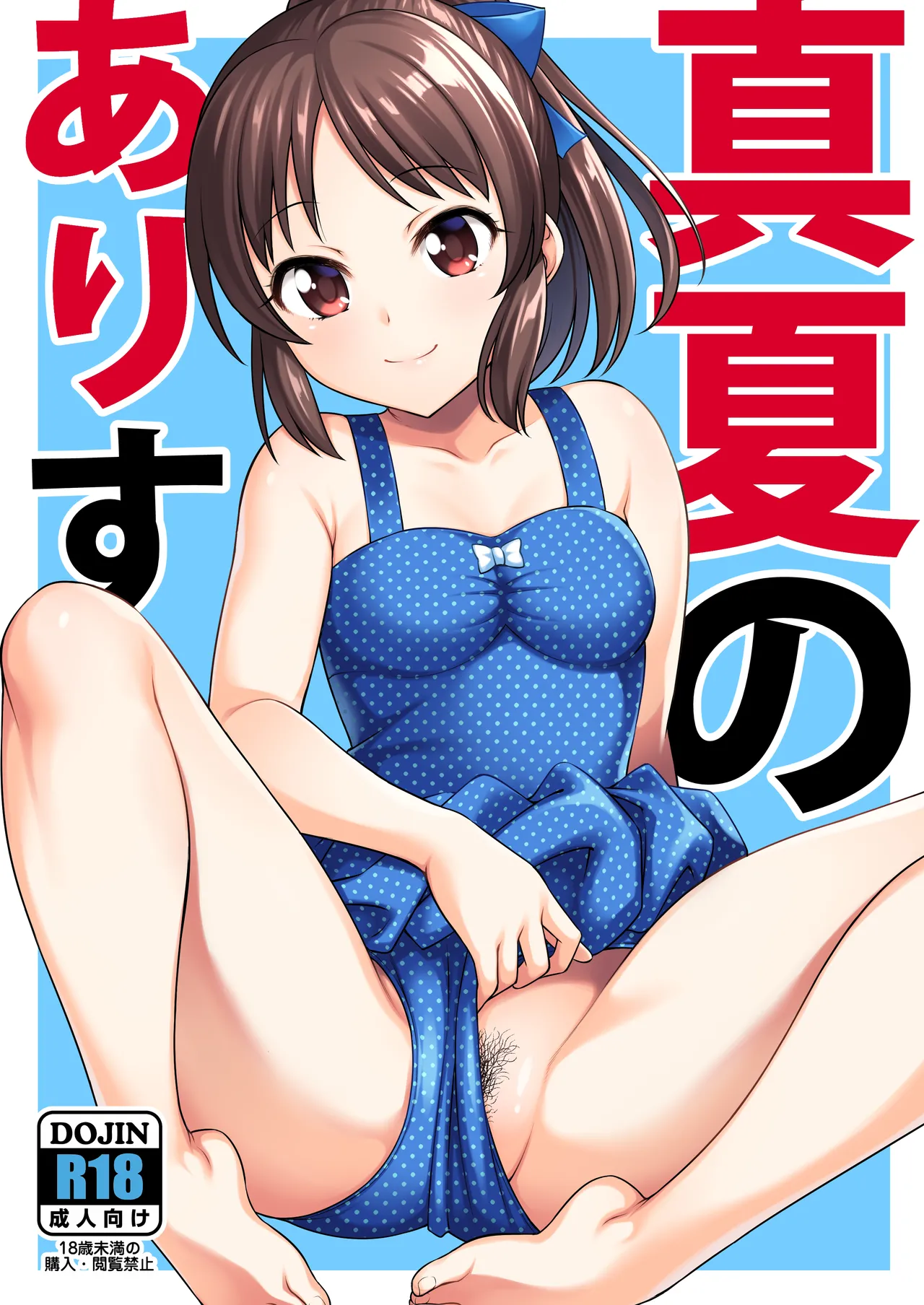 真夏のありす page 1 full