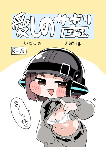 愛しのサボり魔 cover
