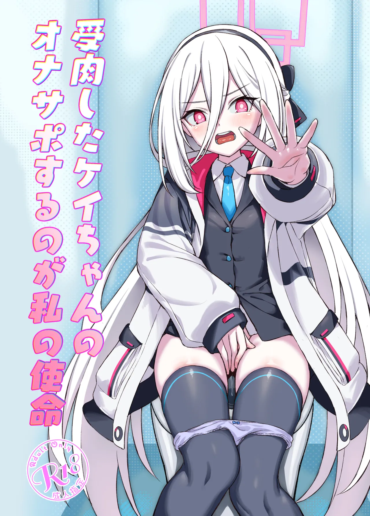 受肉したケイちゃんのオナサポするのが私の使命 page 1 full
