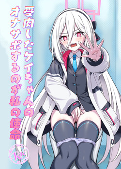 受肉したケイちゃんのオナサポするのが私の使命