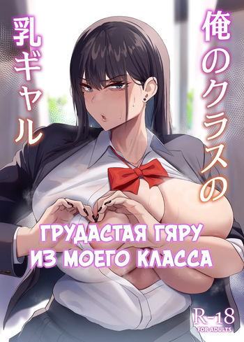 Ore no Class no Chichi Gal | Грудастая гяру из моего класса cover