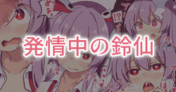 発情中の鈴仙