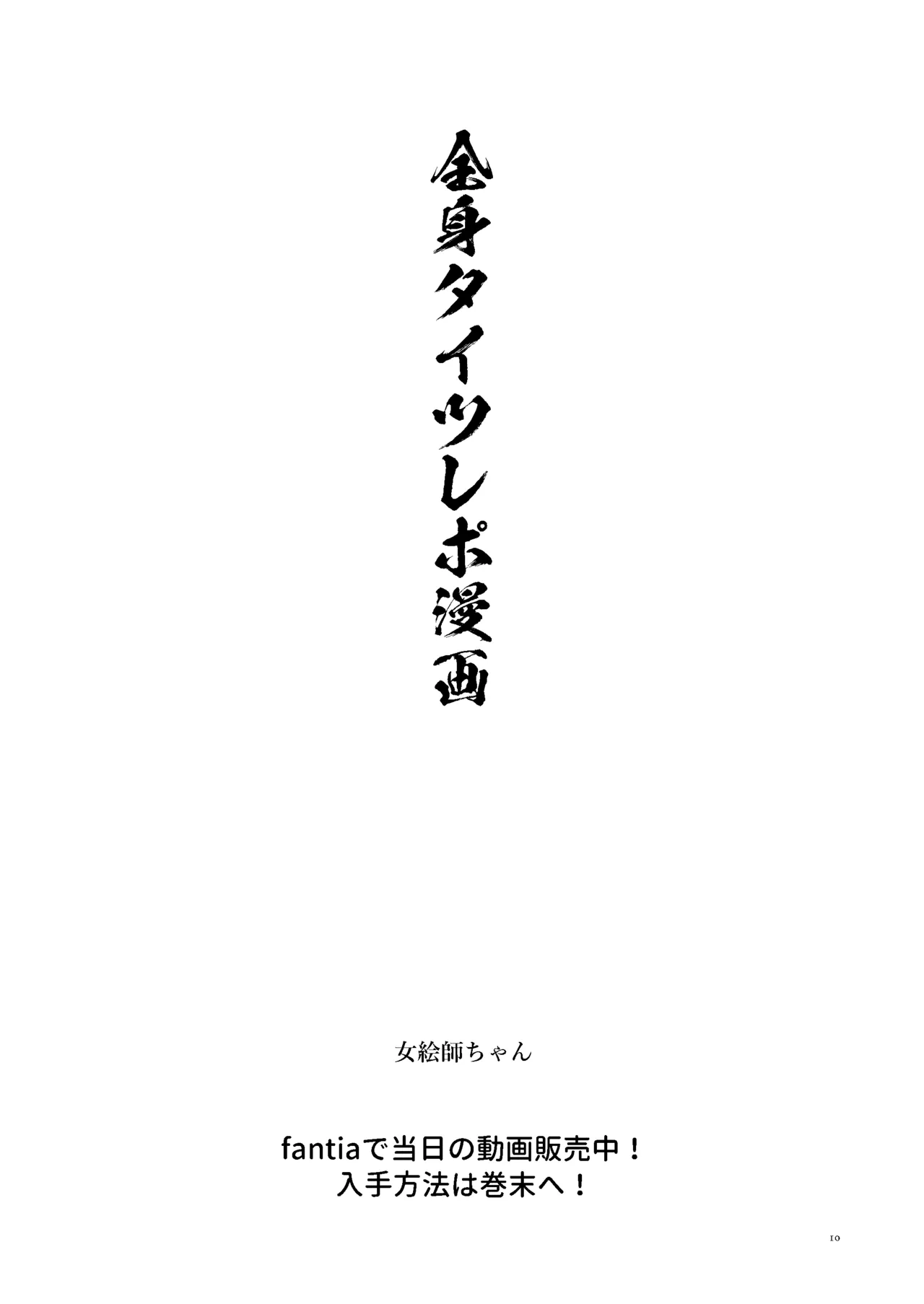 かわいそうなのは抜ける  女絵師 + ノンフィクションレポ漫画まとめ 2025-2026上半期 page 9 full