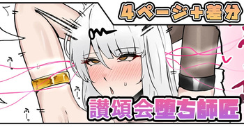 讃頌会堕ち師匠 cover