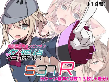 名探偵S37-R- cover