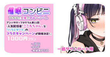 アンバサダープログラム第11回『人気配信者「こころちゃん」と「ハラミマート」のコラボキャンペーンが開催決定! cover