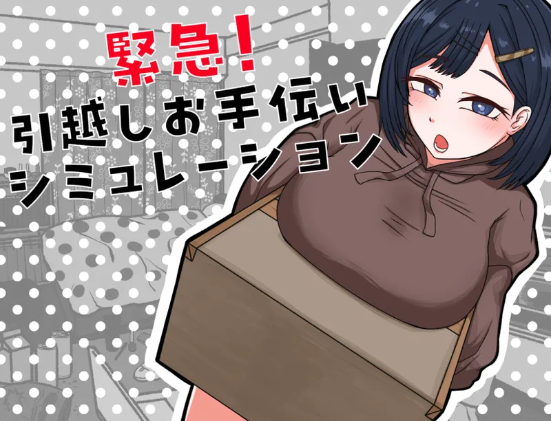 Kinkyuu! Hikkoshi Simulation page 1 full