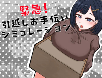 Kinkyuu! Hikkoshi Simulation cover