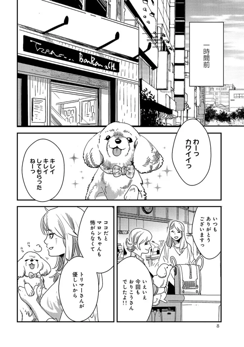 サモン・トリマー【単行本版】 page 8 full