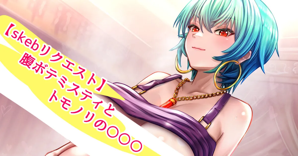 腹ボテミスティとトモノリの〇〇〇 page 1 full
