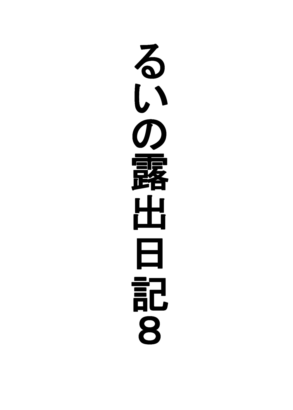 Rui no Roshutsu Nikki 8 Ofuro Nozokaremashita Hen page 3 full