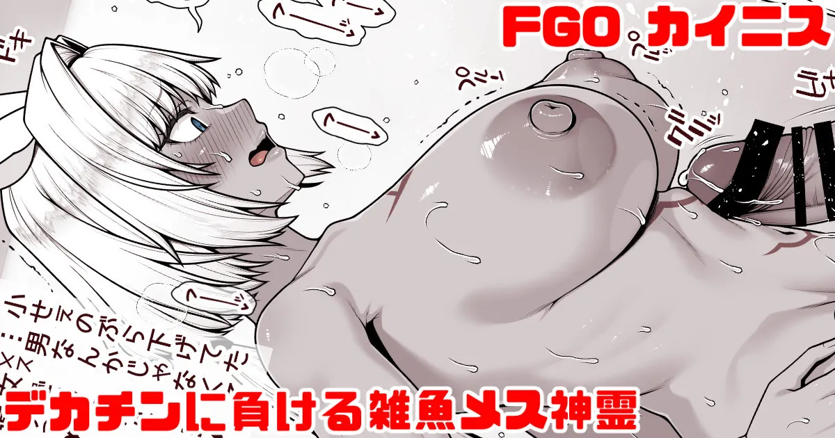 FGO カイニス マスターのデカチンに負ける雑魚メス神霊 page 1 full