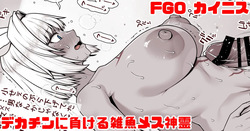 FGO カイニス マスターのデカチンに負ける雑魚メス神霊