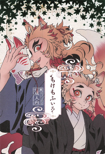 Mokemofuiro cover