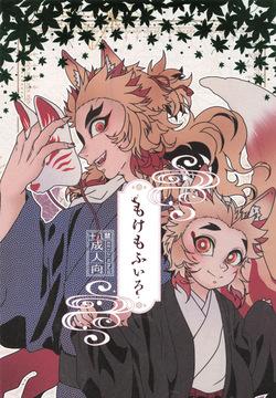 Mokemofuiro