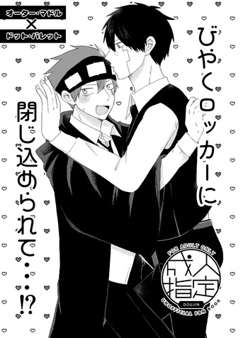 びやくロッカーに閉じ込められて…⁉ cover