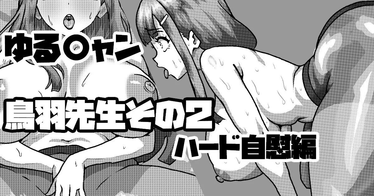 ゆるキャン鳥羽美波先生のハードオナニー編 page 1 full
