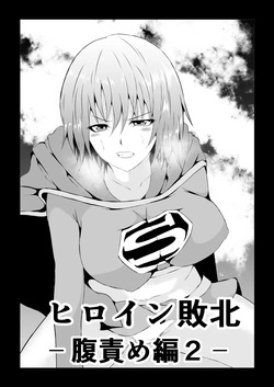Heroine Defeated ‐Hara Seme Hen2‐