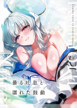 曇る吐息と濡れた鼓動