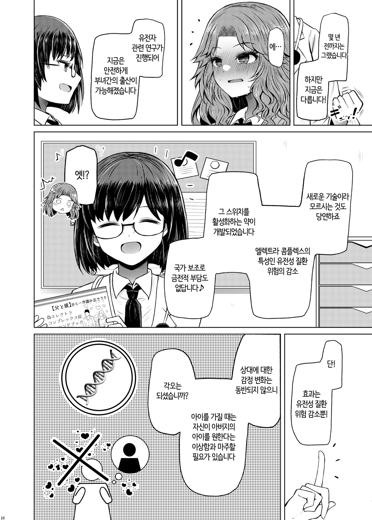 Idensei Shikkan no Risk ga Nai nara Papa to Kozukuri Shite mo Ii yo ne♥ 5 | 유전성 질환의 위험이 없다면 친아빠랑 아이를 만들어도 괜찮겠지♥ 5 page 10 full