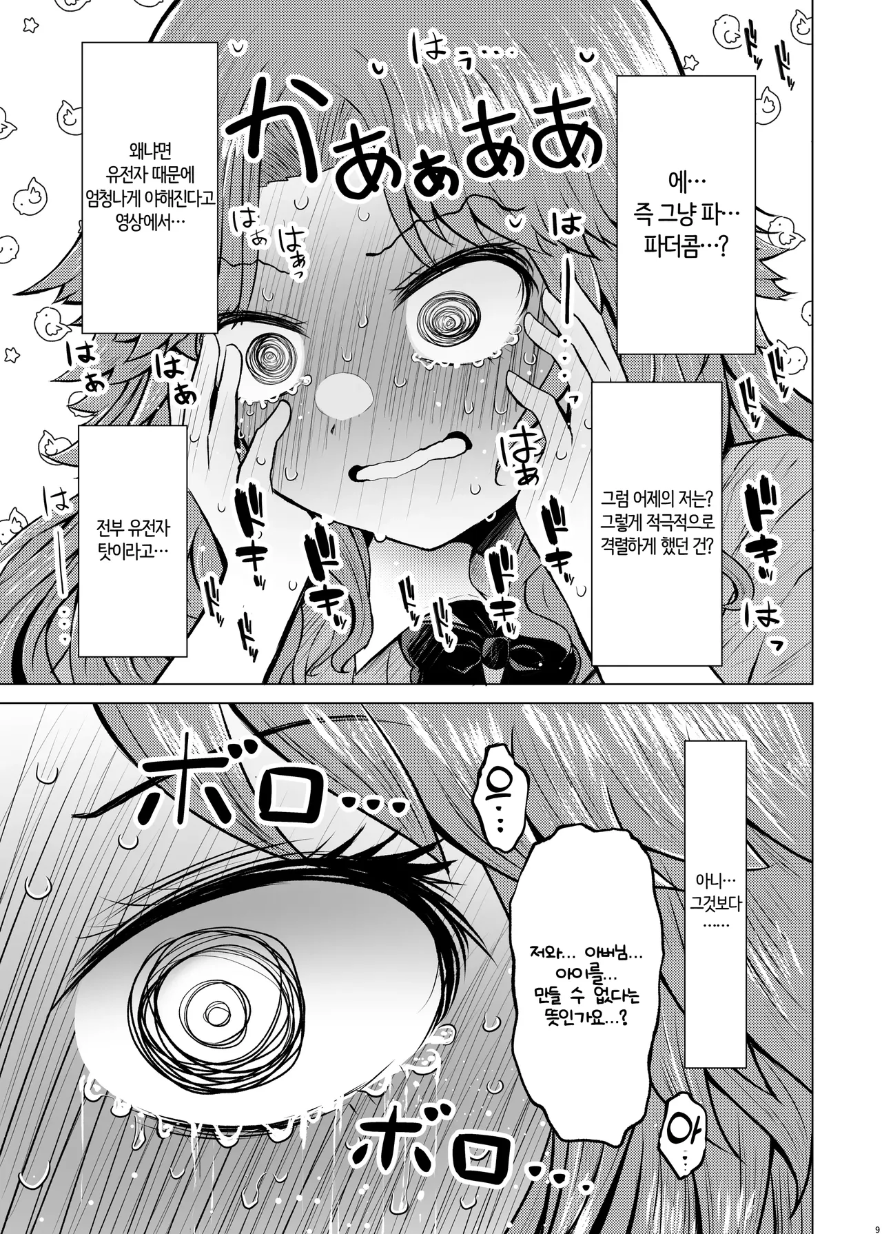 Idensei Shikkan no Risk ga Nai nara Papa to Kozukuri Shite mo Ii yo ne♥ 5 | 유전성 질환의 위험이 없다면 친아빠랑 아이를 만들어도 괜찮겠지♥ 5 page 9 full