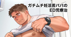 Drastic ED Treatment for a Beefy Prospective Dad - Gachimuchi Ninkatsu Papa no ED Araryouji