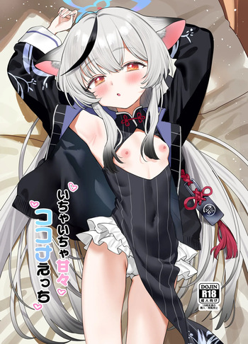 いちゃいちゃ甘々ココナえっち cover