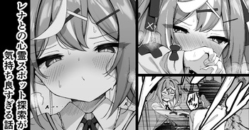 レナとの心霊スポット探索が気持ち良す cover
