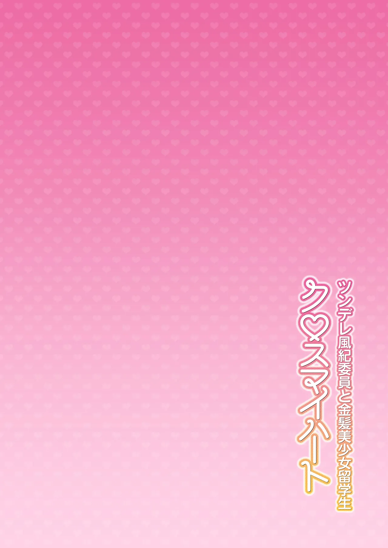 Cross My Heart ~ Tsundere Fuuki Iin to Kinpatsu Bishoujo Ryuugakusei ~ | 크로스 마이 하트 ~츤데레 풍기위원과 금발 미소녀 유학생~ page 3 full
