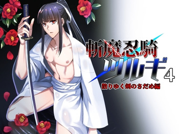 【シエスタドールみーた）】 斬魔忍騎ツルギ4 散りゆく剣のさだめ編 cover