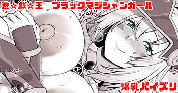 遊戯王 ブラックマジシャンガール パイズリ cover