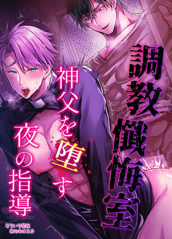 Nighttime Instruction to Corrupt the Priest in the Confessional Chamber cover