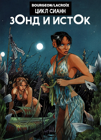 Сианн 01 - Зонд и Исток cover